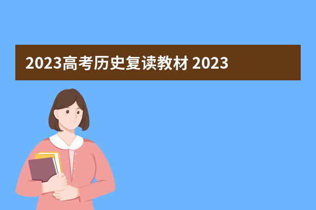 2023高考历史复读教材 2023年自考新教材，2023高中新教材电子版？